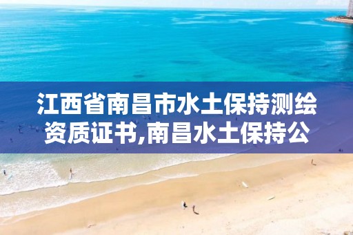 江西省南昌市水土保持测绘资质证书,南昌水土保持公司。 江西省南昌市水土保持测绘资质证书,南昌水土保持公司。