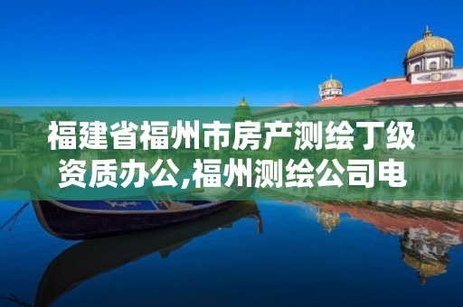 福建省福州市房产测绘丁级资质办公,福州测绘公司电话。