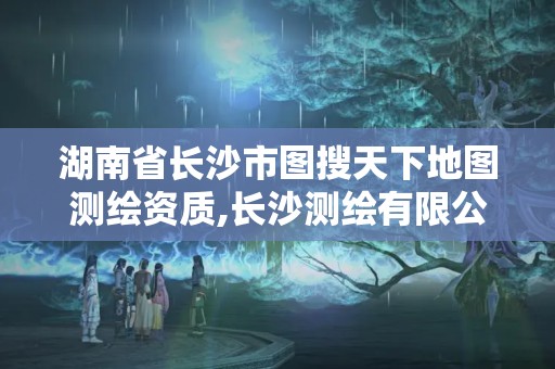 湖南省长沙市图搜天下地图测绘资质,长沙测绘有限公司联系电话。