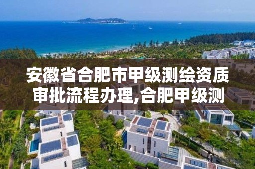 安徽省合肥市甲级测绘资质审批流程办理,合肥甲级测绘公司。 安徽省合肥市甲级测绘资质审批流程办理,合肥甲级测绘公司。
