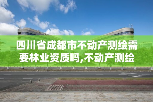 四川省成都市不动产测绘需要吗,不动产测绘员职业资格证书。