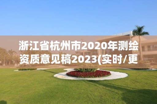 浙江省杭州市2020年测绘资质意见稿2023(实时/更新中) 浙江省杭州市2020年测绘资质意见稿2023(实时/更新中)