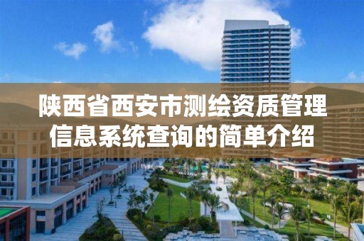 陕西省西安市测绘资质管理信息系统查询的简单介绍 陕西省西安市测绘资质管理信息系统查询的简单介绍
