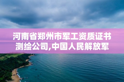 河南省郑州市军工资质证书测绘公司,中国人民解放军郑州测绘学院。 河南省郑州市军工资质证书测绘公司,中国人民解放军郑州测绘学院。