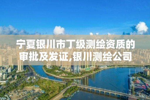 宁夏银川市丁级测绘资质的审批及发证,银川测绘公司的联系方式。 宁夏银川市丁级测绘资质的审批及发证,银川测绘公司的联系方式。