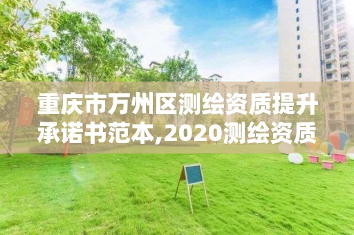 重庆市万州区测绘资质提升承诺书范本,2020测绘资质征求意见稿。