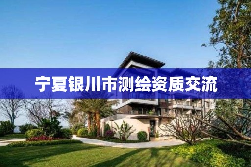 宁夏银川市测绘资质交流