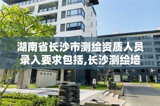 湖南省长沙市测绘资质人员录入要求包括,长沙测绘培训学校。 湖南省长沙市测绘资质人员录入要求包括,长沙测绘培训学校。