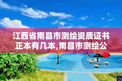江西省南昌市测绘资质证书正本有几本,南昌市测绘公司。 江西省南昌市测绘资质证书正本有几本,南昌市测绘公司。