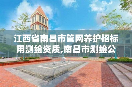 江西省南昌市管网养护招标用测绘资质,南昌市测绘公司。