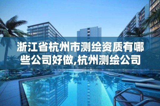浙江省杭州市测绘资质有哪些公司好做,杭州测绘公司招聘信息。