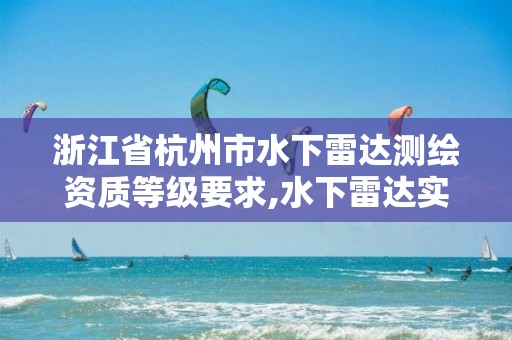浙江省杭州市水下雷达测绘资质等级要求,水下雷达实时成像。