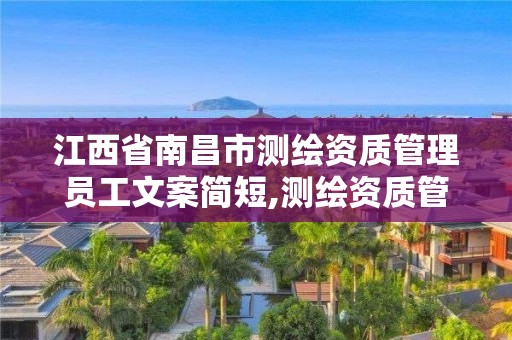 江西省南昌市测绘资质管理员工文案简短,测绘资质管理规定2021。