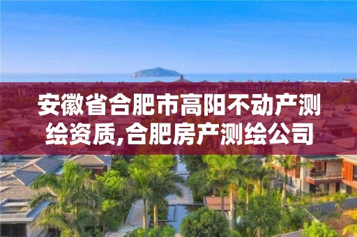 安徽省合肥市高阳不动产测绘资质,合肥房产测绘公司。 安徽省合肥市高阳不动产测绘资质,合肥房产测绘公司。