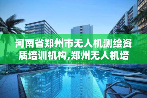河南省郑州市无人机测绘资质培训机构,郑州无人机培训的学校。 河南省郑州市无人机测绘资质培训机构,郑州无人机培训的学校。