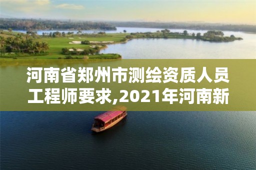 河南省郑州市测绘资质人员工程师要求,2021年河南新测绘资质办理。