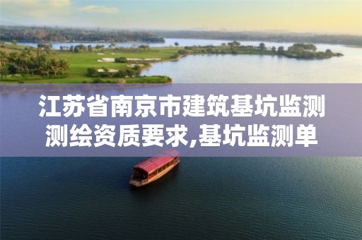 江苏省南京市建筑基坑监测测绘资质要求,基坑监测单位资质要求。 江苏省南京市建筑基坑监测测绘资质要求,基坑监测单位资质要求。