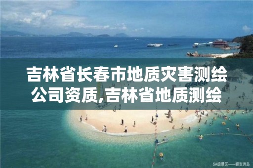吉林省长春市地质灾害测绘公司资质,吉林省地质测绘院。 吉林省长春市地质灾害测绘公司资质,吉林省地质测绘院。