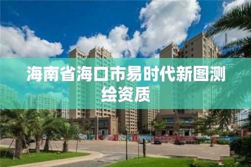 海南省海口市易时代新图测绘资质 海南省海口市易时代新图测绘资质
