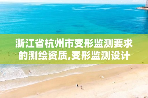 浙江省杭州市变形监测要求的测绘资质,变形监测设计。