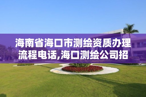 海南省海口市测绘资质办理流程电话,海口测绘公司招聘。