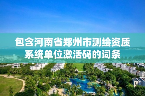 包含河南省郑州市测绘资质系统单位激活码的词条