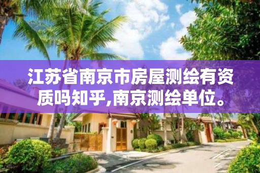江苏省南京市房屋测绘有资质吗知乎,南京测绘单位。