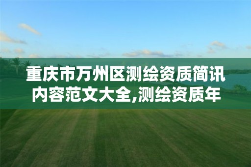 重庆市万州区测绘资质简讯内容范文大全,测绘资质年度报告内容。
