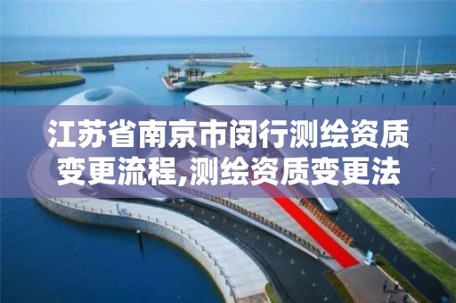 江苏省南京市闵行测绘资质变更流程,测绘资质变更法人流程。 江苏省南京市闵行测绘资质变更流程,测绘资质变更法人流程。