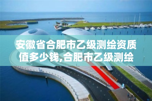 安徽省合肥市乙级测绘资质值多少钱,合肥市乙级测绘公司。 安徽省合肥市乙级测绘资质值多少钱,合肥市乙级测绘公司。
