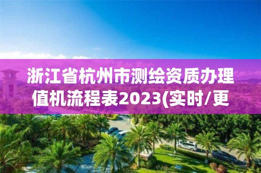 浙江省杭州市测绘资质办理值机流程表2023(实时/更新中)