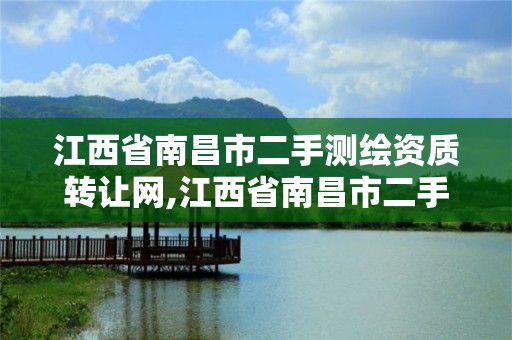 江西省南昌市二手测绘资质转让网,江西省南昌市二手测绘资质转让网。 江西省南昌市二手测绘资质转让网,江西省南昌市二手测绘资质转让网。