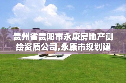 贵州省贵阳市永康房地产测绘资质公司,永康市规划建筑设计院资质。