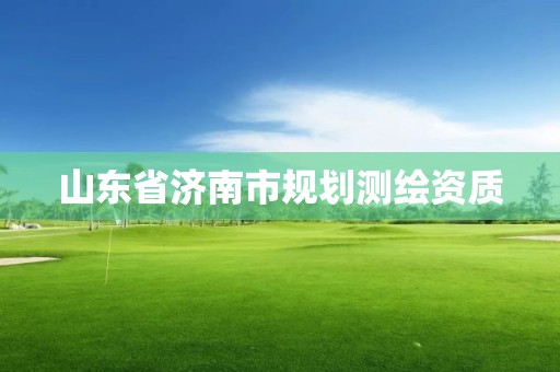 山东省济南市规划测绘资质 山东省济南市规划测绘资质