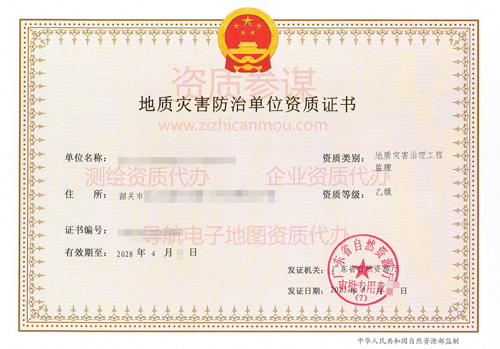2023年4月广东省乙级地质灾害防治单位【监理】资质证书展示1
