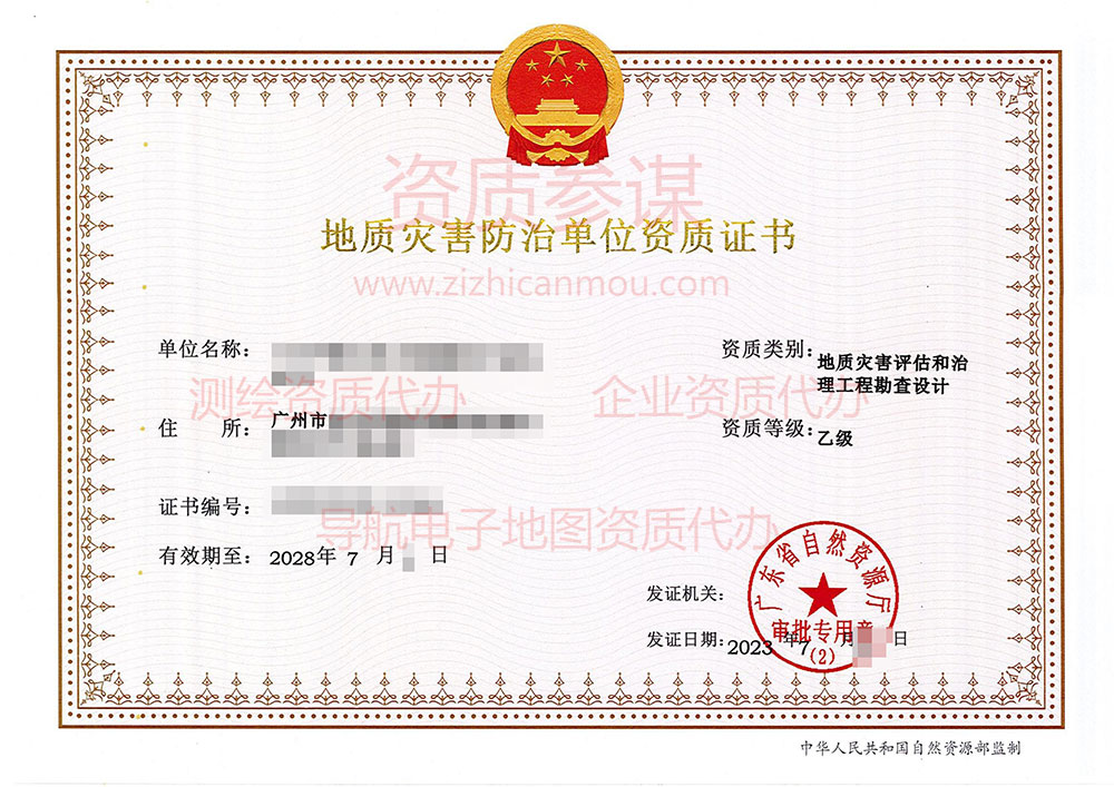  2023年7月广东省乙级地质灾害防治单位【评估和勘察设计】资质证书展示
