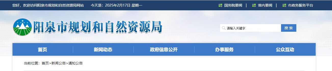 山西阳泉市：关于符合甲级规划资质条件的规划编制单位名单（第三十一批）的公示