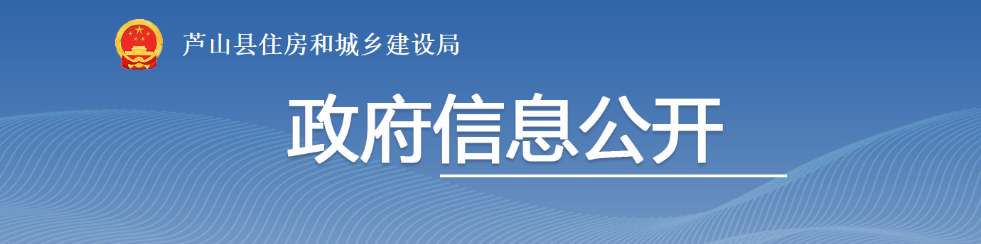 四川芦山县：关于建筑企业资质行政许可事项审核意见的公示