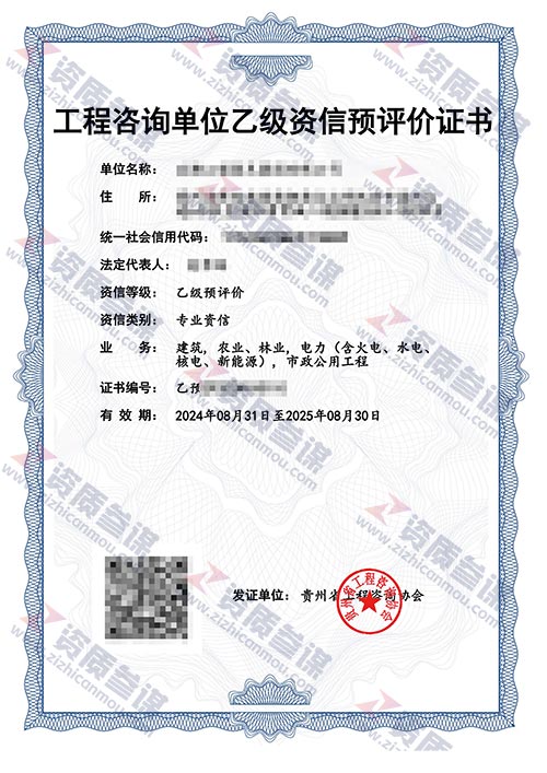 2024年8月贵州省乙级工程咨询单位资信证书案例展示-1