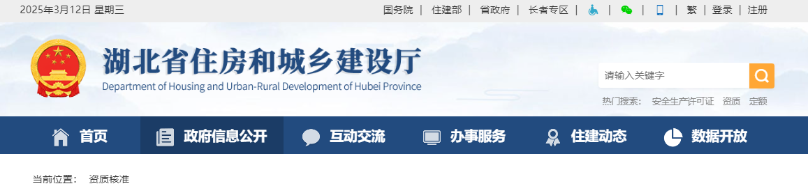 湖北省：关于核准的工程勘察设计企业资质名单的公告 - 鄂建审告〔2025〕81号