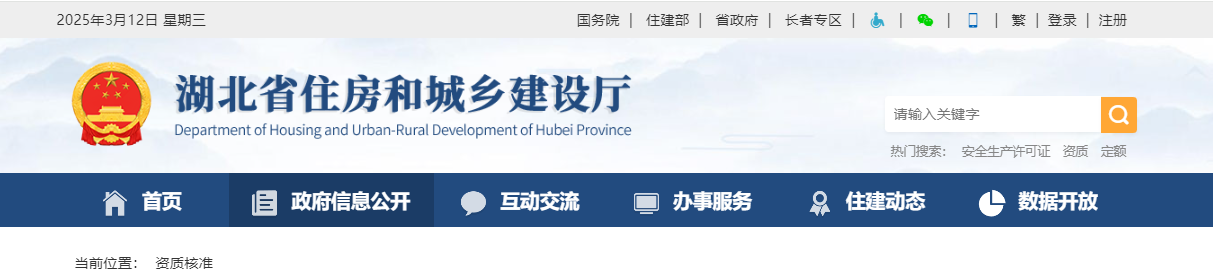 湖北省：关于核准的工程勘察设计企业资质名单的公告 - 鄂建审告〔2025〕82号