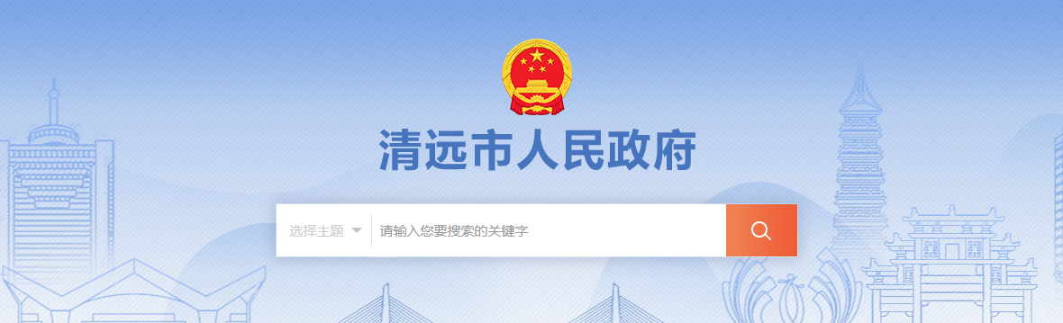 广东省：清远市建筑业企业资质审批前公示