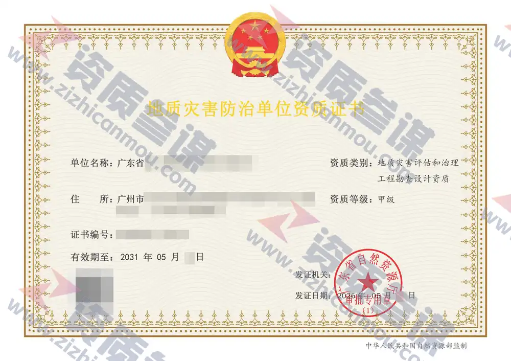 2026年5月广东省甲级地质灾害防治单位【评估和勘查设计】资质证书展示-2