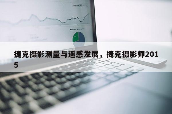 捷克摄影测量与遥感发展,捷克摄影师2015